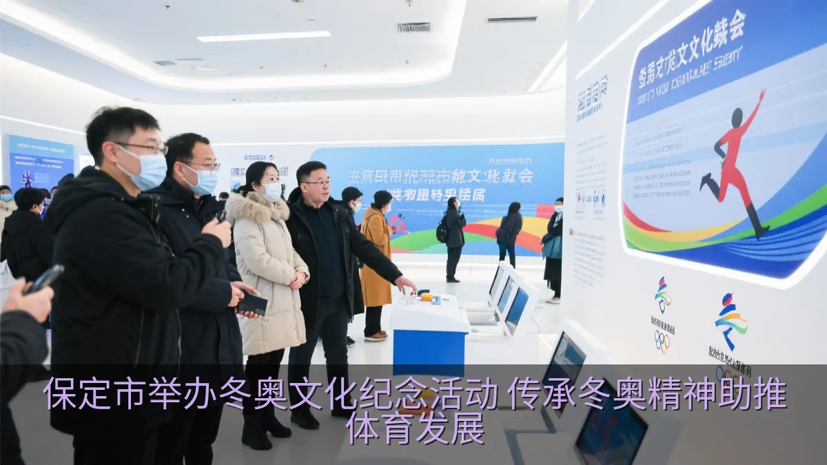 保定市举办冬奥文化纪念活动 传承冬奥精神助推体育发展