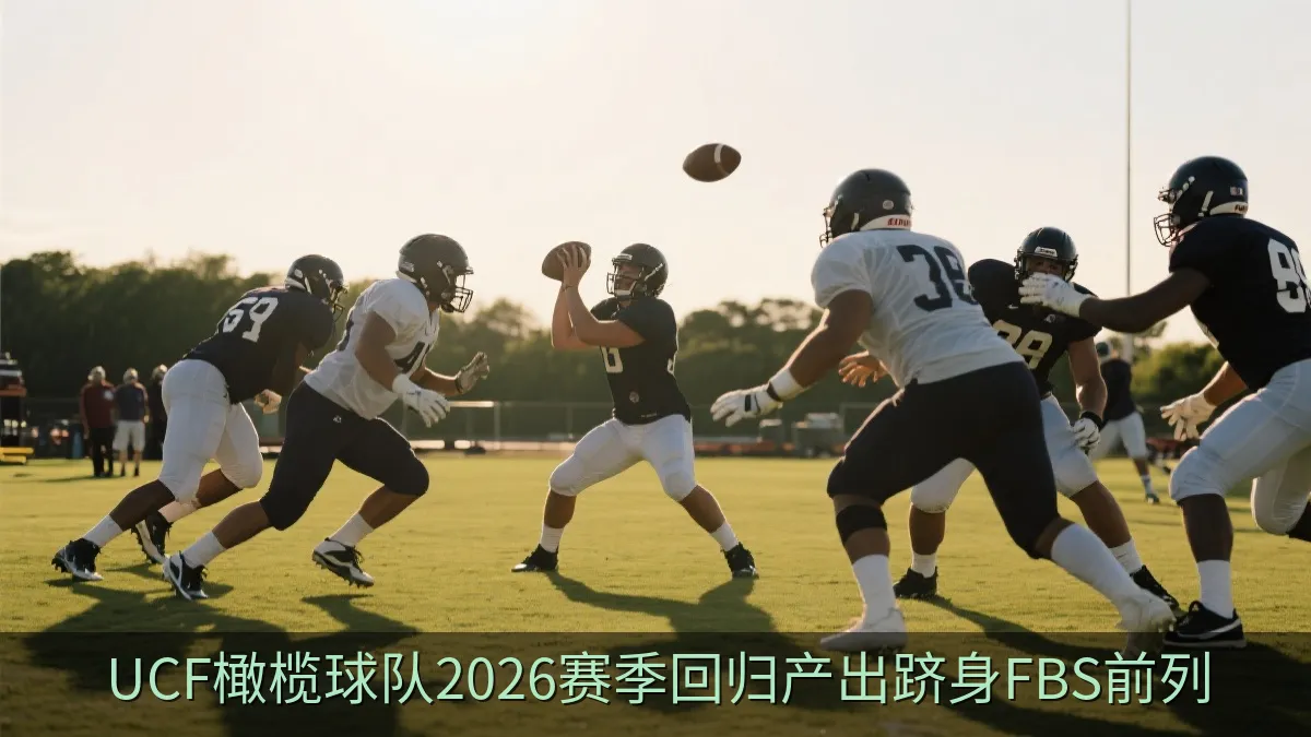 UCF橄榄球队2026赛季回归产出跻身FBS前列