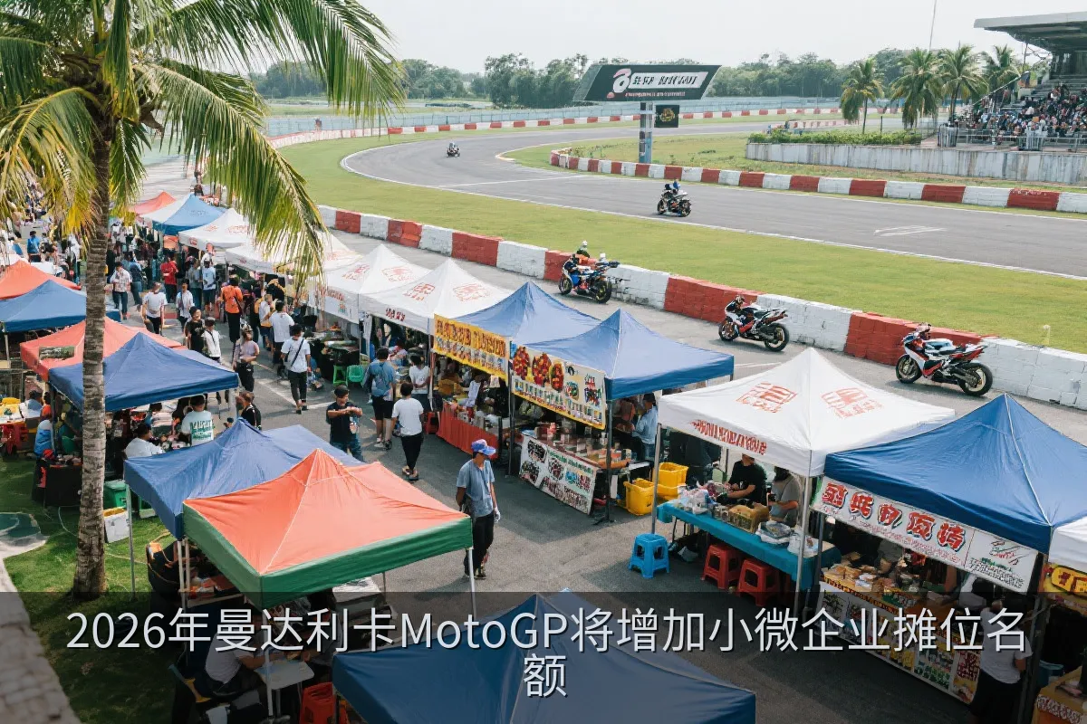 2026年曼达利卡MotoGP将增加小微企业摊位名额